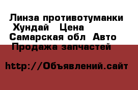 Линза противотуманки Хундай › Цена ­ 1 600 - Самарская обл. Авто » Продажа запчастей   